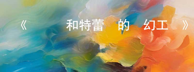 陳潤新發布《愛麗絲和特蕾絲的夢幻工廠》詳情介紹_愛麗絲和特蕾絲的夢幻工廠HD在線觀看_愛麗絲和特蕾絲的夢幻工廠迅雷下載_動漫劇場